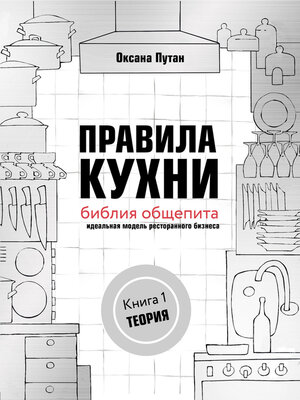 cover image of Правила кухни